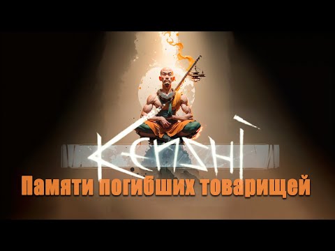 Видео: Kenshi Форпост Памяти Погибших Товарищей. И ХОЗЯИН ЖУКОВ. Всего 22 шека. (и два скелета)