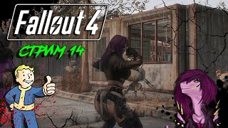 Fallout 4 -  МОДЫ 18+ прохождение на русском ! -  Стрим !  #14