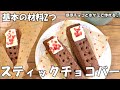 【バレンタイン】簡単！スティックチョコクッキー// 材料ほぼ2つで作れる // 業務スーパー