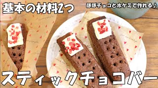 【バレンタイン】簡単！スティックチョコクッキー// 材料ほぼ2つで作れる // 業務スーパー