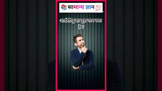 आईसीयू का पूरा नाम क्या है || general knowledge || question and answer gk short video #gk