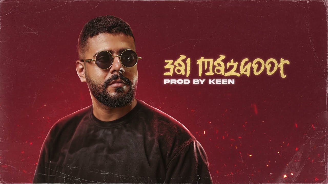 Watch KEEN - 3al Mazboot | كين - عالمظبوط (Official Audio) (Prod. KEEN) on YouTube Watch KEEN - 3al Mazboot | كين - عالمظبوط (Official Audio) (Prod. KEEN) on YouTube