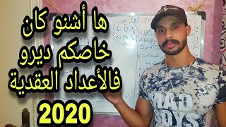 تصحيح الإمتحان الوطني 2020 الدورة العادية  - الأعداد العقدية جزء أول Correction of the national exam