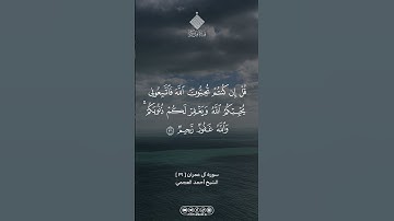 من سورة آل عمران … الشيخ أحمد العجمي | #allah #الله #foryou #القران_الكريم #القرآن_الكريم #fyp