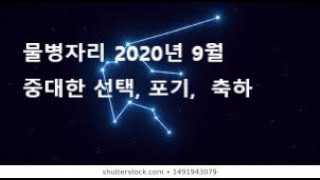물병자리 2020년 9월운세(양력 1/20-2/18)