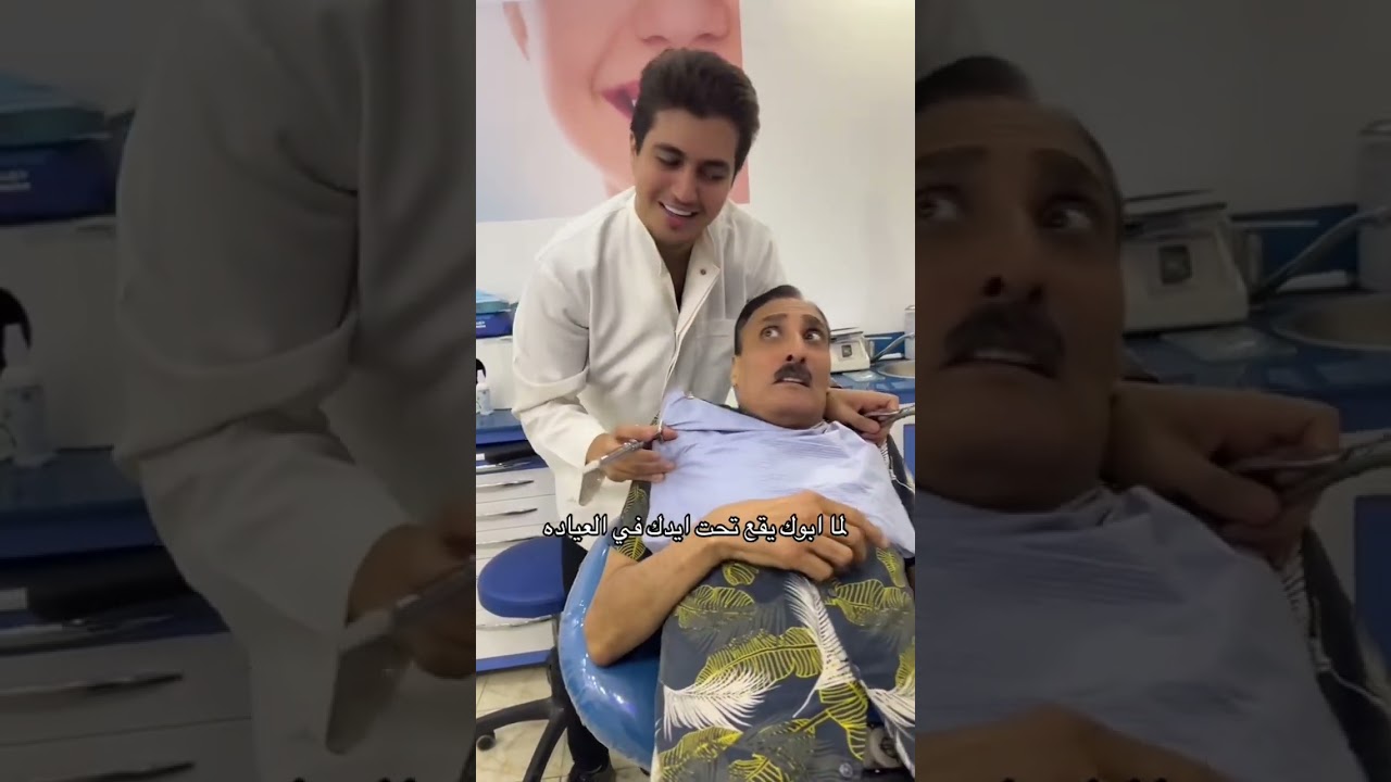 لما ابوك يقع تحت ايدك في العياده😂🦷