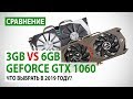 Cравнение GeForce GTX 1060 3GB vs 6GB. Что выбрать в 2019 году?