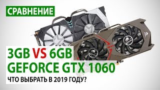 картинка: Cравнение GeForce GTX 1060 3GB vs 6GB. Что выбрать в 2019 году?
