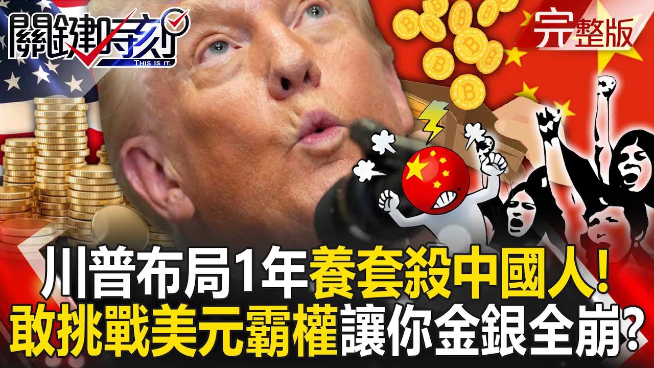 【全集】川普布局一年「養套殺中國人」的化債秀！？金銀史詩級崩跌...小粉紅一夜變乞丐！？｜張炤和 20260202【關鍵時刻】
