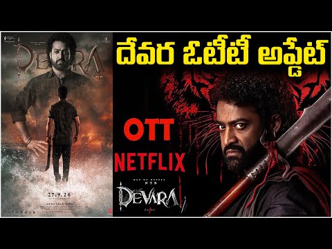 దేవర ఓటీటీ అప్డేట్ | Devara OTT Update | Jrntr | Devara | OTT Movie Updates | Ycube entertainment |