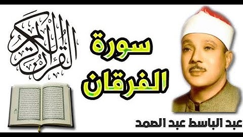 سورة الفرقان بصوت عبد الباسط عبد الصمد (25)