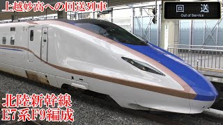 上越妙高への回送列車！ 北陸新幹線E7系F9編成 201101 JR Hokuriku Shinkansen Nagano Sta.