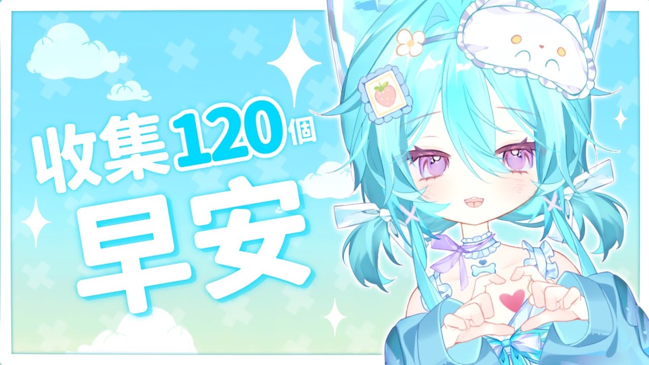 【 朝活▹雜談 】收集120個早安安☀️讓哇哇陪你一起上班吧!✨#馬來西亞vtuber #新人vtuber #初見歡迎 #降落歡迎 | MYViki