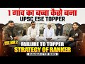 1 Gaon Ka Baccha Kaise Bana UPSC ESE Topper? | UPSC ESE 2025 AIR 2 | Inspirational Story