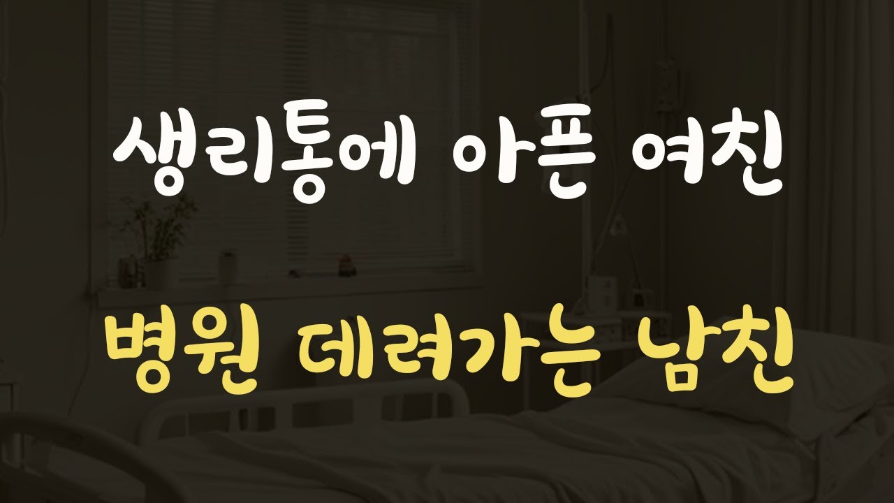 생리통 때문에 아파하는 여자친구 병원 데려가는 의사남친ASMR