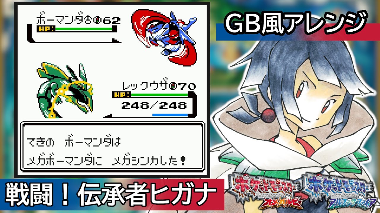 【GB風アレンジ】戦闘！伝承者ヒガナ Battle! Zinnia