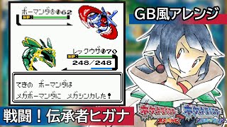 【GB風アレンジ】戦闘！伝承者ヒガナ Battle! Zinnia