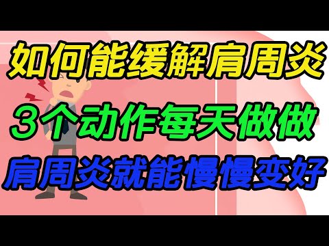 如何能緩解肩周炎，3個動作每天做做，肩周炎就能慢慢變好【侃侃養生】