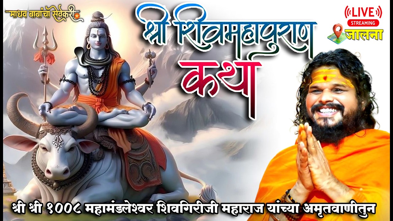 श्री श्री १००८ महामंडलेश्वर स्वामी शिवगिरीजी महाराज यांचे पवित्र वाणीतून  श्री शिव महापुराण कथा
