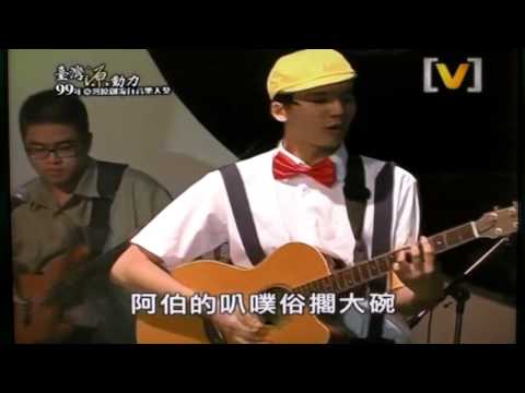 【99年台灣原創流行音樂大獎】參獎、現場演奏獎《叭噗叭噗》