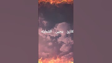 القارئ يحيى الشمايله سورة الماعون