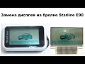 Замена кнопки и дисплея Starline E90