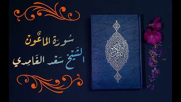 سورة الماعون الشيخ سعد الغامدي