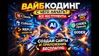 Практика #2 - Вайбкодинг | Все инструменты (Claude, Cursor, Kiro, Codex, Qoder) — Бесплатный курс.