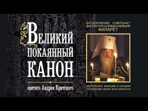 Покаянный канон святого Андрея Критского. Служит митрополит Филарет (Вахромеев)