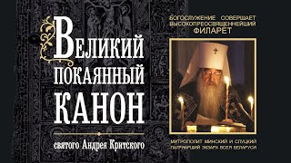 Покаянный канон святого Андрея Критского. Служит митрополит Филарет (Вахромеев)