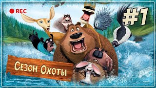 🔴 Сезон Охоты (Open Season) ► #1 Охота начинается 🔴 Сезон Охоты (Open Season) ► #1 Охота начинается