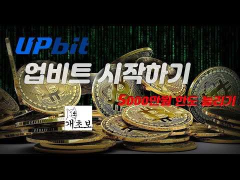   비트코인 업비트 첫걸음 5000만원 한도 늘리기