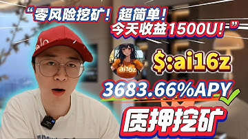 📊 Solana无风险质押ai16z挖矿教程分享，高收益年化3683.66%，稳定收益全揭秘！