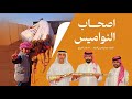 اصحاب النواميس نادر الشراري 2026