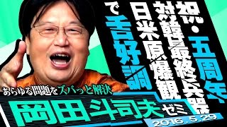 岡田斗司夫ゼミ#128（2016.5.29）究極の韓国従軍慰安婦キャンペーンへの反撃方法