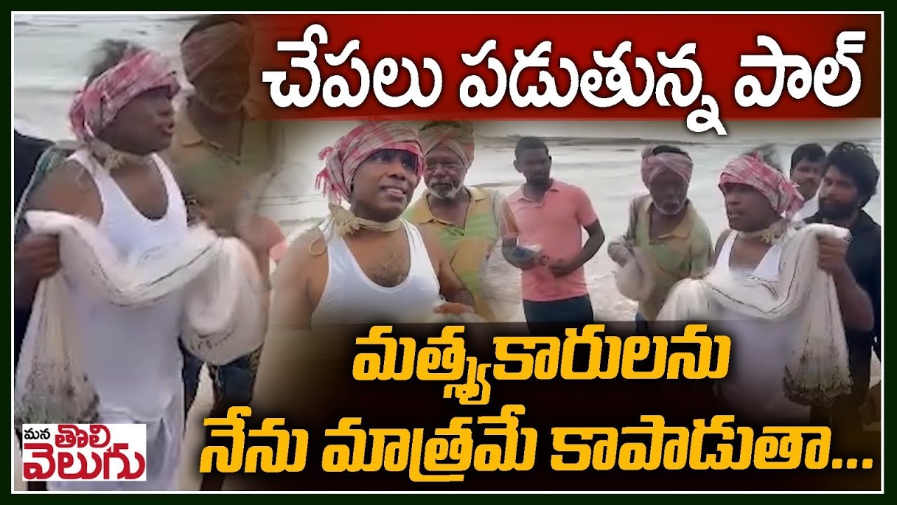 చేపలు పడుతూ ప్రచారం చేస్తున్న పాల్  | KA paul campaign in visakhapatnam beach | ManaTolivelugu