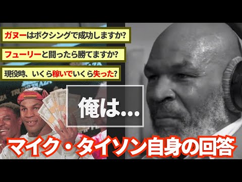 まるで詩人。タイソンの名言の数々。 全盛期ならフューリーに勝てるか？、ガヌーはボクシングでも成功するか？、モハメド・アリをどう思っているか？現役時代にいくら稼いで、いくら失ったか？等