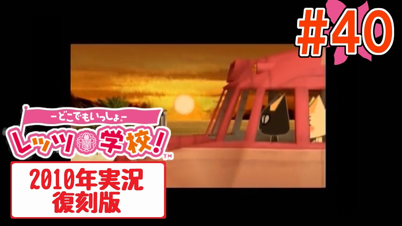どこでもいっしょ・レッツ学校実況プレイ 40【復刻版】 YouTube