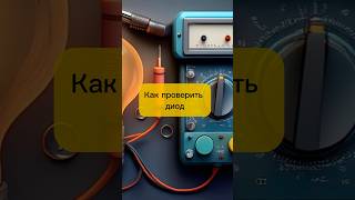 Как проверить диод