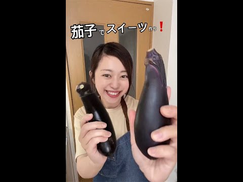 茄子がスイーツに？！味が気になる！『茄子アイス』#shorts #アレンジ