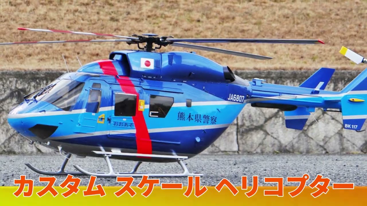 R/Cスケールヘリコプターは実機を小さくした模型である - YouTube
