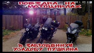 Поездка на мотоциклах в заброшенную усадьбу Пушкина #байкеры #пушкин #мотоцикл