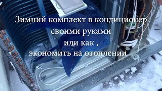 Зимний комплект в кондиционер своими руками(Монтаж зимнего комплекта в кондиционер on/off своими руками, что позволит существенно экономить на отоплении..., 2016-01-13T11:22:04.000Z)