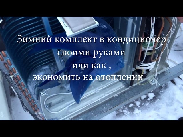 Зимние комплекты для кондиционеров купить в Перми, цены от производителя | Пермь климат