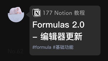 177 Notion 教程：Formulas 2.0 编辑器更新
