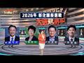 彰化縣長選戰：四人混戰，誰能打破「綠一屆、藍兩屆」輪替循環？【2026大選觀測站】EP7
