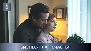 УВЛЕКАТЕЛЬНАЯ ПРЕМЬЕРА ДЕТЕКТИВА 2022! Бизнес-план счастья. 1 Серия. Лучшие Детективы