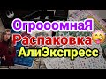 ОГРОМНАЯ РАСПАКОВКА ПОСЫЛОК С АЛИЭКСПРЕСС 📦❤️ МНОГО ИНТЕРЕСНОГО ДЛЯ ЖЕНЩИН 💃 ДЛЯ НОГТЕЙ 💅 БИЖУТЕРИЯ