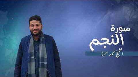53- سورة النجم | مصحف رمضان 1446 للشيخ محمد حمزة