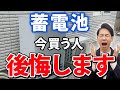 【知らないと大損】蓄電池を買うタイミングを間違えると元が取れずに後悔します!〇〇の後に買うべきです!